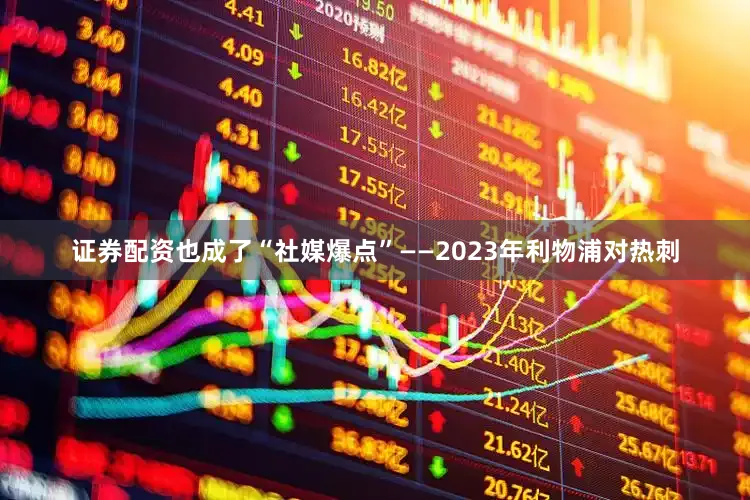 证券配资也成了“社媒爆点”——2023年利物浦对热刺
