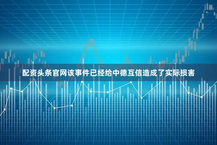 配资头条官网该事件已经给中德互信造成了实际损害