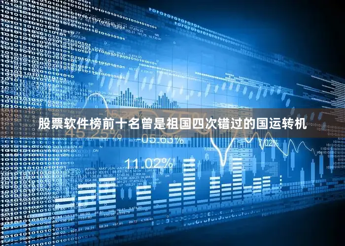 股票软件榜前十名曾是祖国四次错过的国运转机