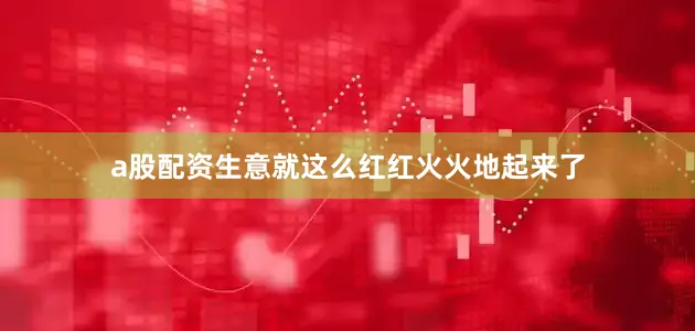 a股配资生意就这么红红火火地起来了