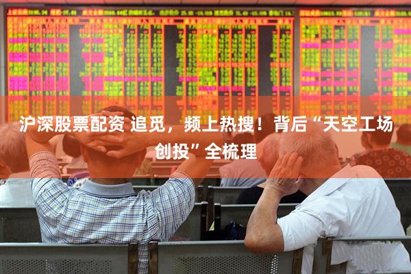 沪深股票配资 追觅，频上热搜！背后“天空工场创投”全梳理