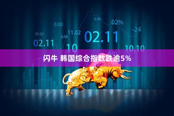 闪牛 韩国综合指数跌逾5%