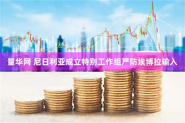 量华网 尼日利亚成立特别工作组严防埃博拉输入